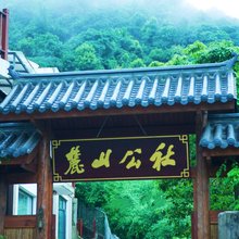 麓山公社(岳麓山风景名胜区店)