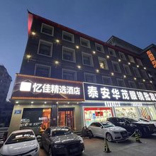 泰安忆佳精选酒店(泰山火车站店)