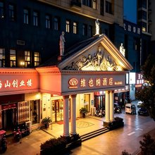 维也纳酒店(应城火车站海山店)