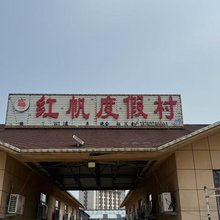 红帆度假村