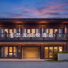 艺龙安悦酒店(北京颐和园北宫门地铁站店)