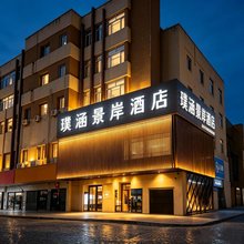 璞涵景岸酒店(燕儿岛路地铁站店)