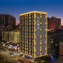艺选酒店(湛江金沙湾店)