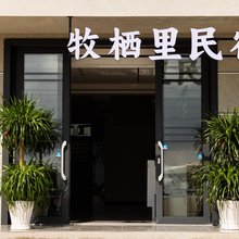 牧栖里民宿(乌蒙大草原店)