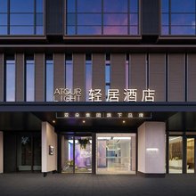南京北站生物医药谷轻居酒店