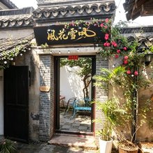 风花雪月民宿(西塘古镇店)