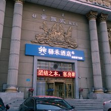 如家驿禾酒店(鄂尔多斯市东胜区万达广场店)