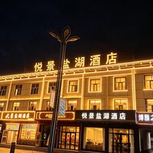 悦景盐湖酒店(翡翠步行街店)