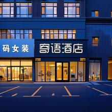 伊宁寄语酒店(新茂业国际购物中心店)