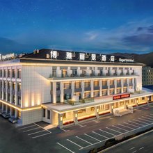 博雅丽景酒店(独库公路·巴音布鲁克景区店)