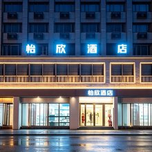 怡欣酒店(西安大差市地铁站第四医院店)