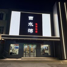 汤阴西水湾商务酒店