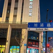 舟际公寓(上海青浦店)