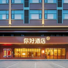 你好酒店(阜阳临泉大润发店)