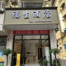 河口福生酒店
