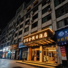 百合假日酒店(宜昌东站店)