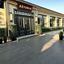 北京十分钟小院(大兴国际机场店)