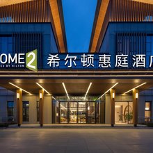 青城山希尔顿惠庭酒店