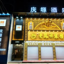 庆塬酒店