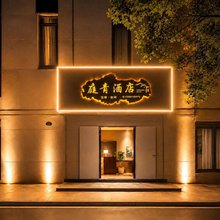 芒市庭青酒店(芒市广场客运北站店)