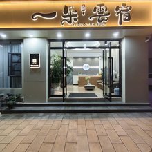 一朵·云宿(镇南古城店)