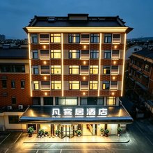 凡客居酒店(龙岩动车站中山路步行街店)