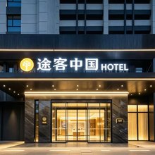 途客中国酒店(台州路桥十里长街店)