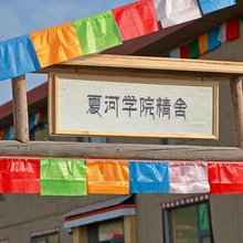 夏河桑科草原学院精舍