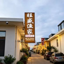 旺盛渔家