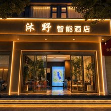 沐野智能酒店(大理站洱海公园店)