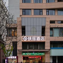 扶摇酒店(上海奉贤南桥店)