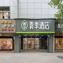 青季酒店(上海吴淞口国际邮轮港码头第九人民医院北院店)