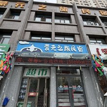 蒙元之旅民宿(呼伦贝尔海拉尔火车站店)