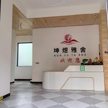 绥阳县坤煜雅舍(双河溶洞·飞拉达店)