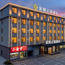 朵图云端酒店(丰城汇金国际城店)