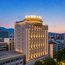 丽水国际大酒店