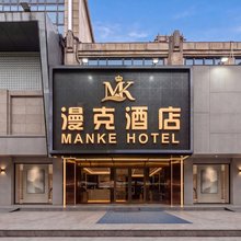 上海漫克酒店(复地活力城御桥路地铁站店)