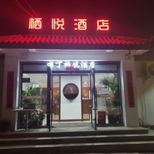栖悦XIYUE