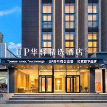如家UP华驿精选酒店(延吉西市场百货大楼店)