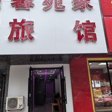 沈阳馨苑家旅馆