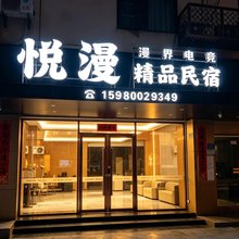 泉州漫界电竞民宿