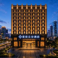星辰·云谷|Cloud·Valley酒店(高新区丰庆公园店)