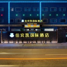 纽宾凯国际酒店(磁湖湿地公园黄石北站店)