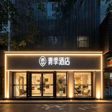青季酒店(西安钟楼地铁站店)
