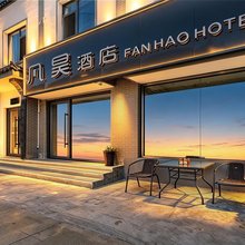 西安凡昊酒店(兵马俑店)