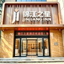 锦江之星(凤翔区市民中心店)