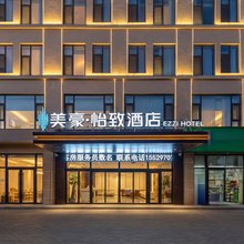 美豪怡致酒店(榆林靖边汽车客运站店)