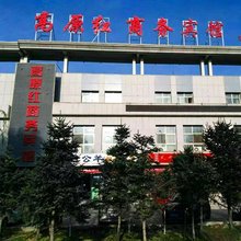 高原红商务宾馆(嘉峪关站四零四医院店)