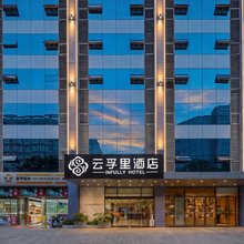 云孚里酒店(成都西部智谷武青南路地铁站店)