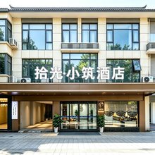 拾光小筑酒店(习水县政府店)
